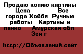 Продаю копию картины › Цена ­ 201 000 - Все города Хобби. Ручные работы » Картины и панно   . Амурская обл.,Зея г.